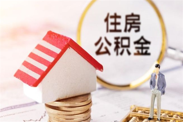 呼和浩特在职住房公积金怎么取（在职如何取住房公积金）
