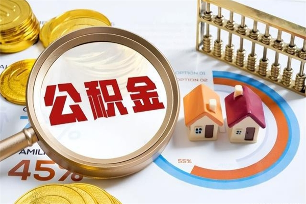 呼和浩特取公积金需要什么手续（2020取住房公积金需要什么手续）