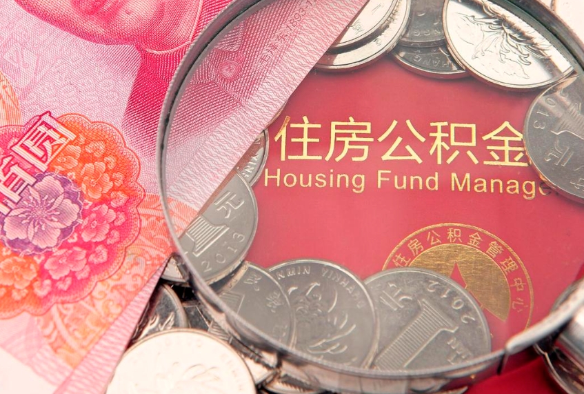 呼和浩特的住房公积金怎么取出来（怎么提取市公积金）