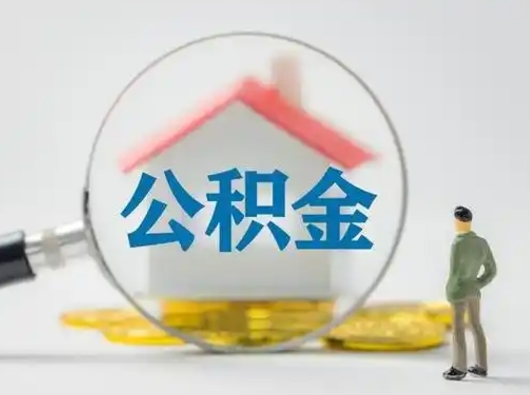 呼和浩特封存公积金取流程（对于封存的公积金怎么提取）